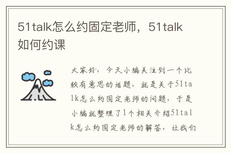 51talk怎么约固定老师，51talk如何约课