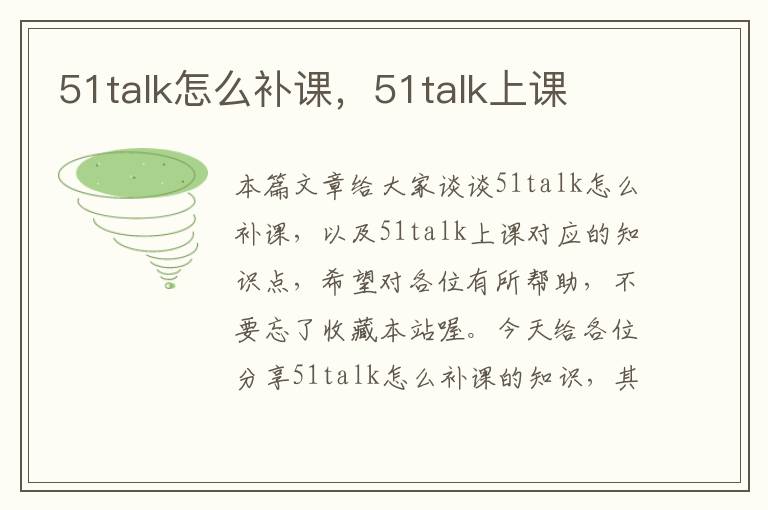 51talk怎么补课，51talk上课