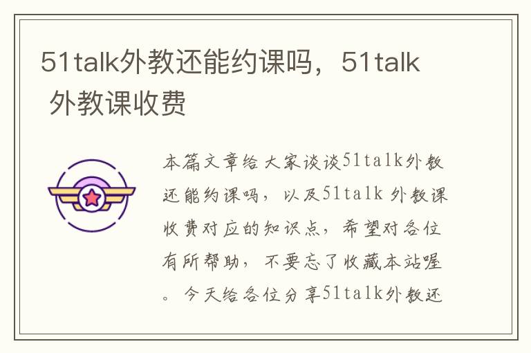 51talk外教还能约课吗，51talk 外教课收费