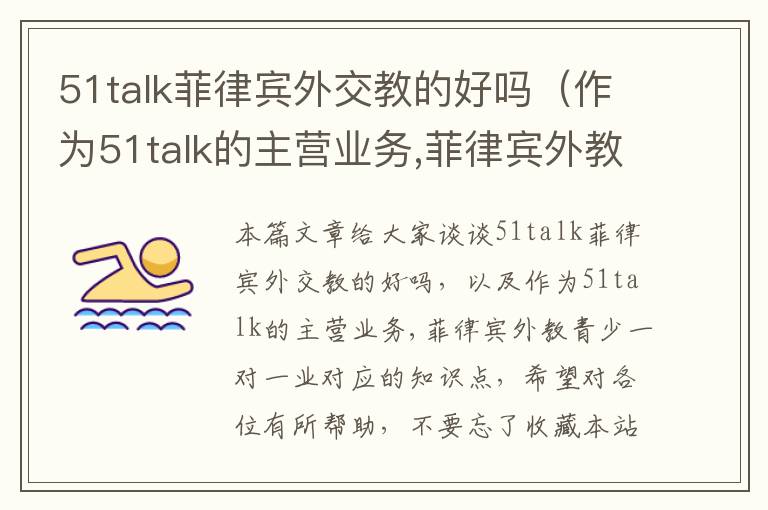 51talk菲律宾外交教的好吗（作为51talk的主营业务,菲律宾外教青少一对一业）