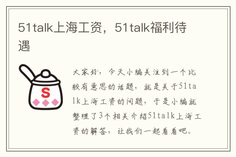 51talk上海工资，51talk福利待遇