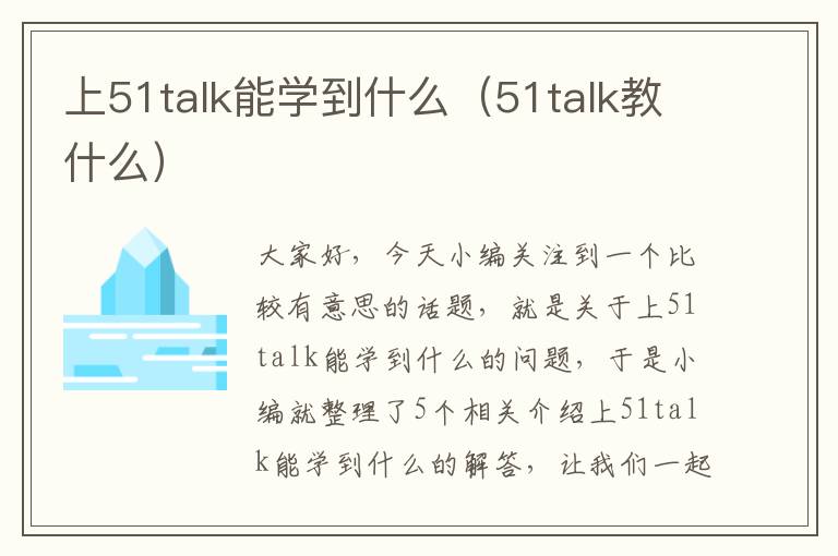 上51talk能学到什么（51talk教什么）