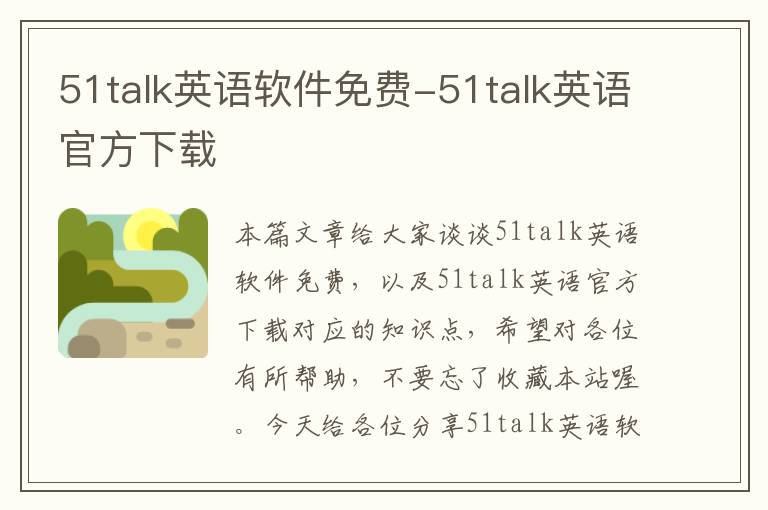 51talk英语软件免费-51talk英语官方下载