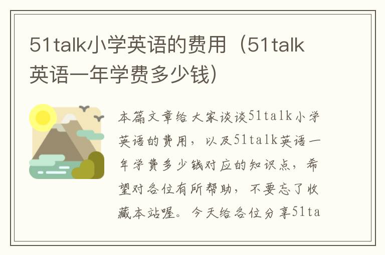 51talk小学英语的费用（51talk英语一年学费多少钱）