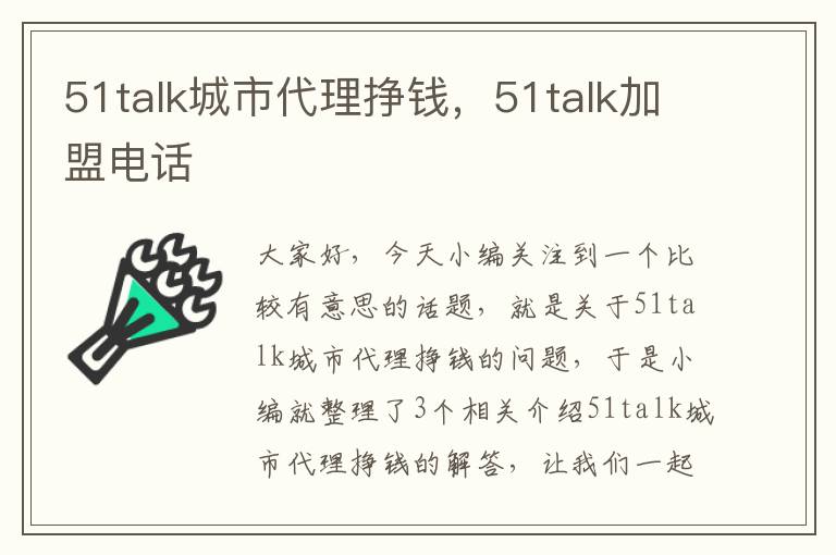 51talk城市代理挣钱，51talk加盟电话