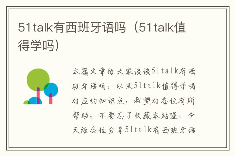 51talk有西班牙语吗（51talk值得学吗）