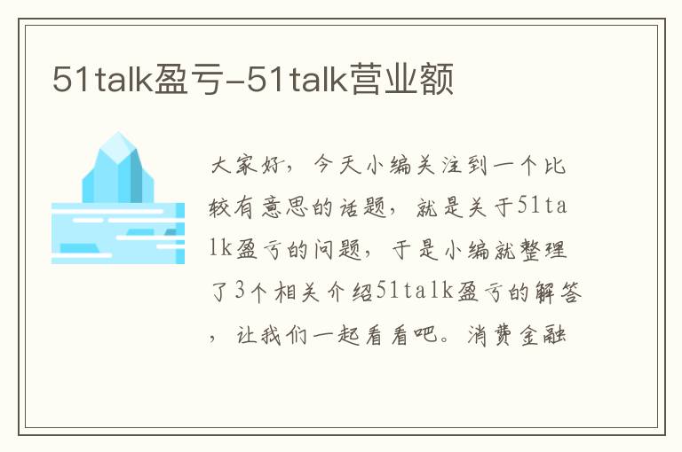 51talk盈亏-51talk营业额