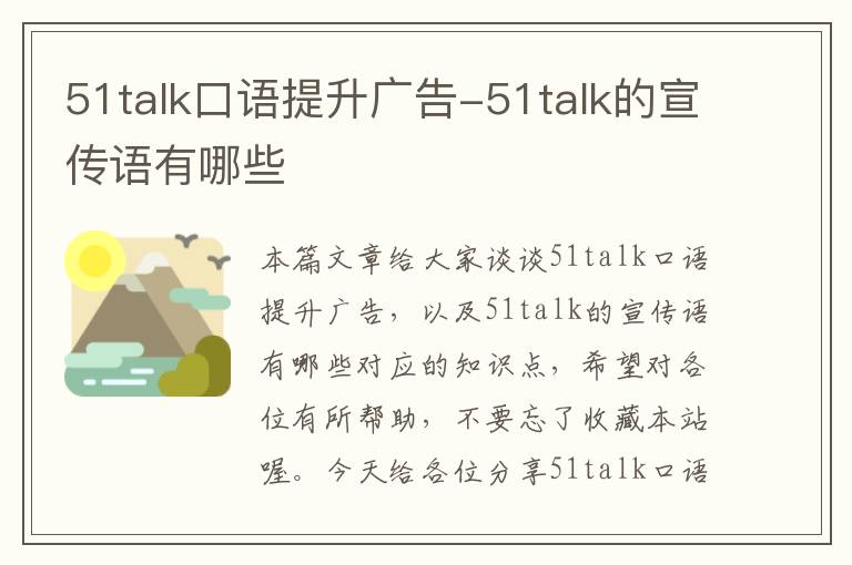 51talk口语提升广告-51talk的宣传语有哪些