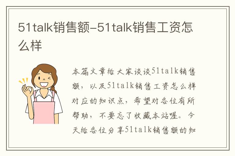 51talk销售额-51talk销售工资怎么样