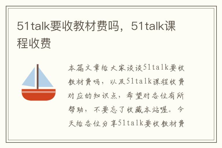 51talk要收教材费吗，51talk课程收费