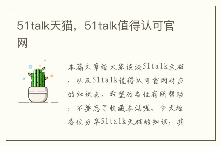 51talk天猫，51talk值得认可官网