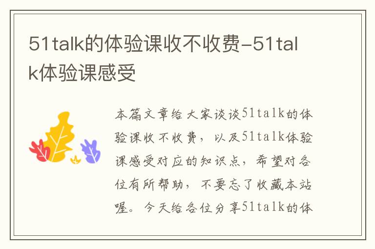 51talk的体验课收不收费-51talk体验课感受