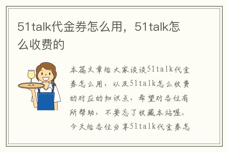 51talk代金券怎么用，51talk怎么收费的