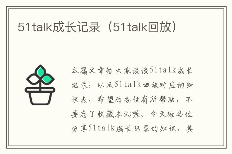 51talk成长记录（51talk回放）