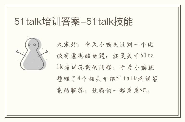 51talk培训答案-51talk技能