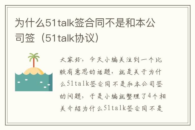 为什么51talk签合同不是和本公司签（51talk协议）