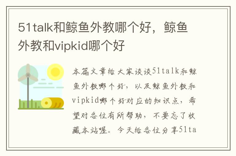 51talk和鲸鱼外教哪个好，鲸鱼外教和vipkid哪个好