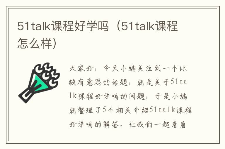 51talk课程好学吗（51talk课程怎么样）