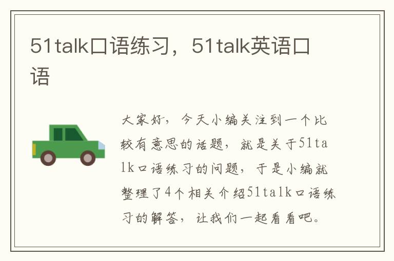 51talk口语练习，51talk英语口语