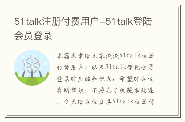 51talk注册付费用户-51talk登陆会员登录