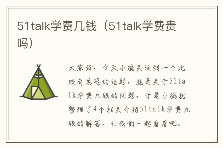 51talk学费几钱（51talk学费贵吗）