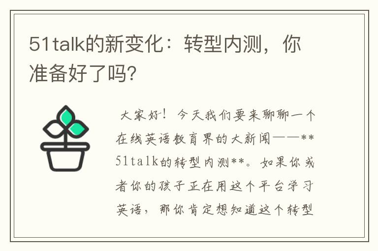 51talk的新变化：转型内测，你准备好了吗？