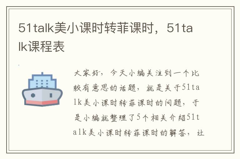 51talk美小课时转菲课时，51talk课程表