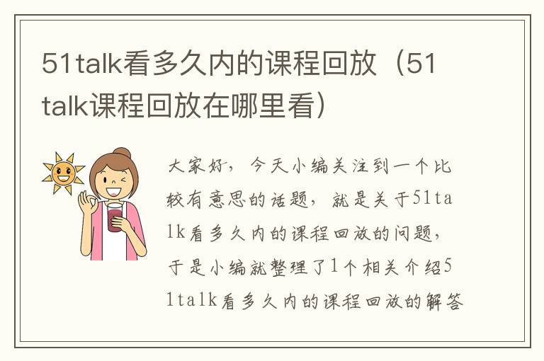 51talk看多久内的课程回放（51talk课程回放在哪里看）