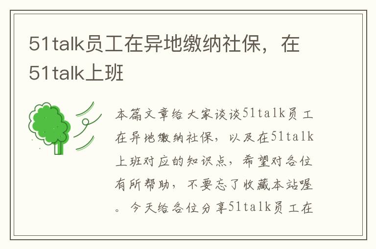 51talk员工在异地缴纳社保，在51talk上班