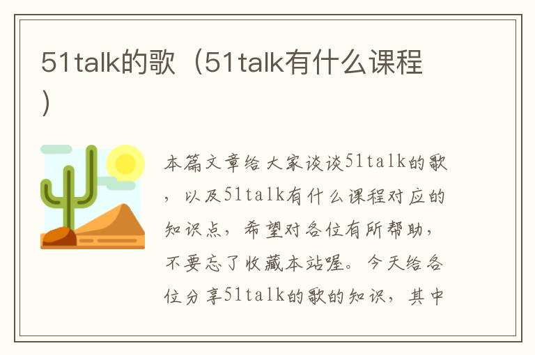 51talk的歌（51talk有什么课程）