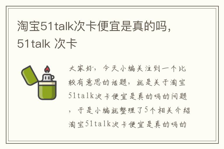 淘宝51talk次卡便宜是真的吗，51talk 次卡