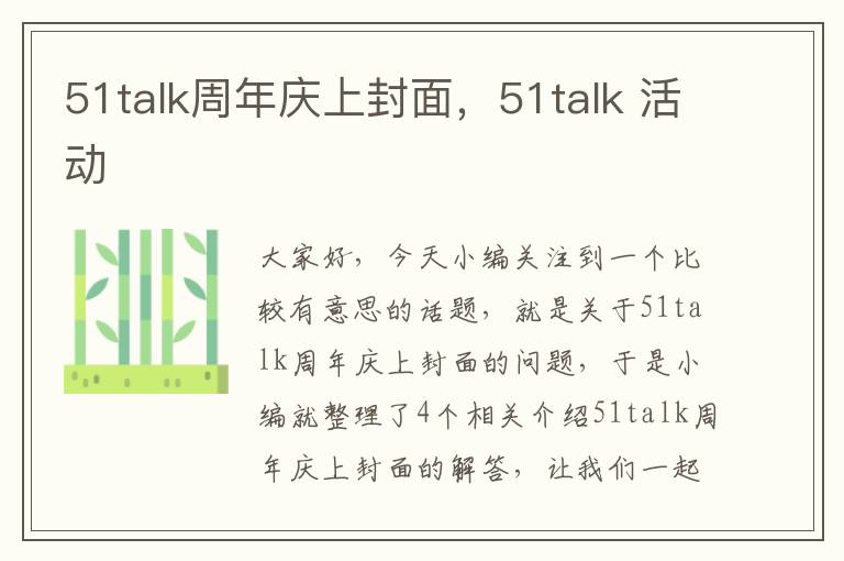 51talk周年庆上封面，51talk 活动