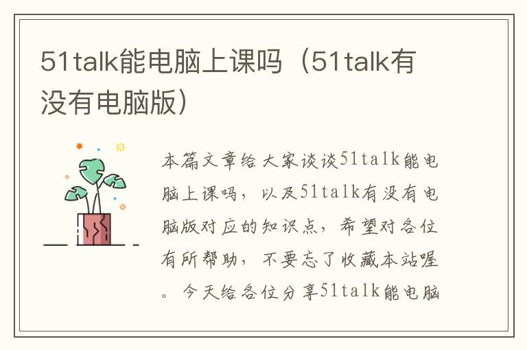 51talk能电脑上课吗（51talk有没有电脑版）