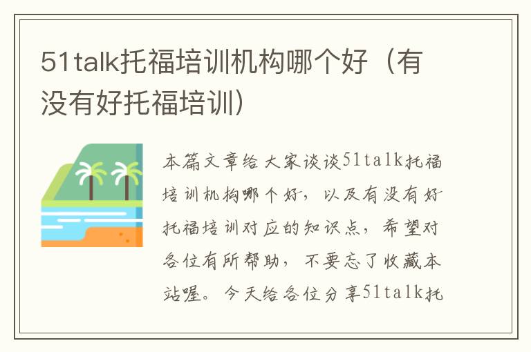 51talk托福培训机构哪个好（有没有好托福培训）