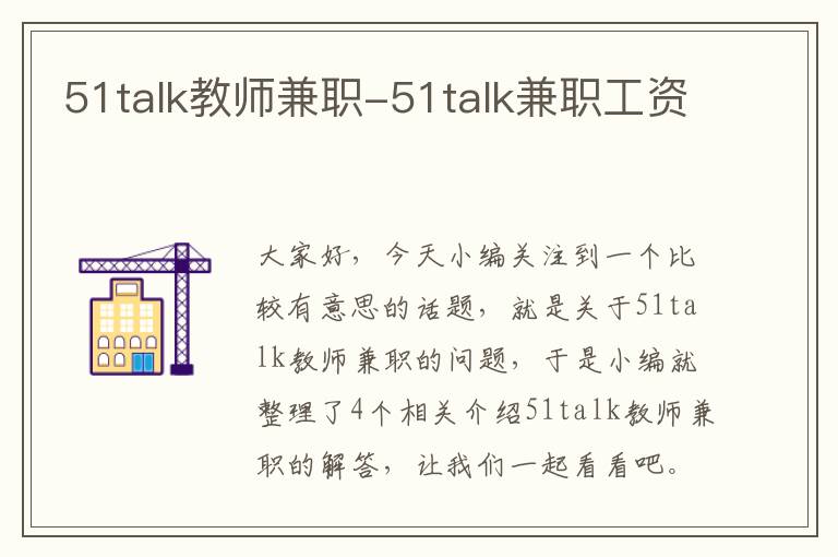 51talk教师兼职-51talk兼职工资