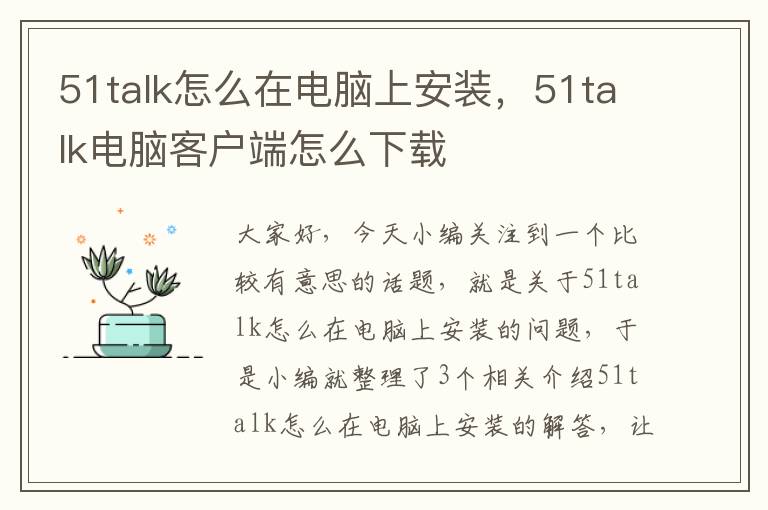 51talk怎么在电脑上安装，51talk电脑客户端怎么下载