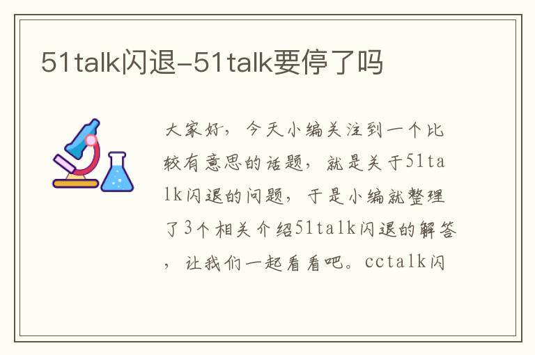 51talk闪退-51talk要停了吗