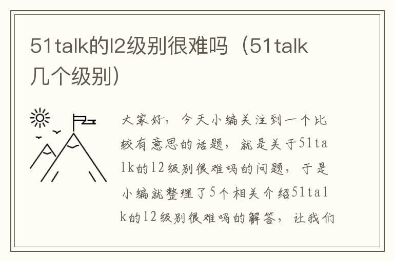 51talk的l2级别很难吗（51talk几个级别）