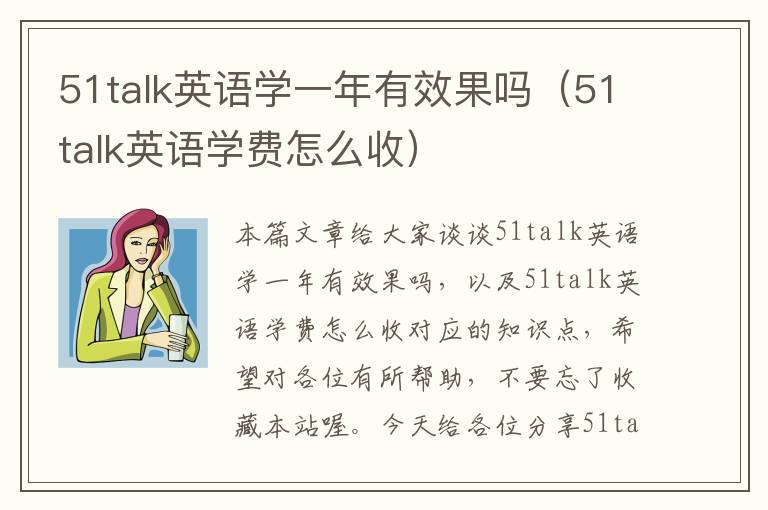 51talk英语学一年有效果吗（51talk英语学费怎么收）