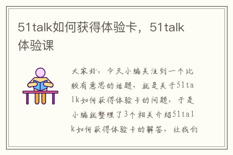 51talk如何获得体验卡，51talk体验课