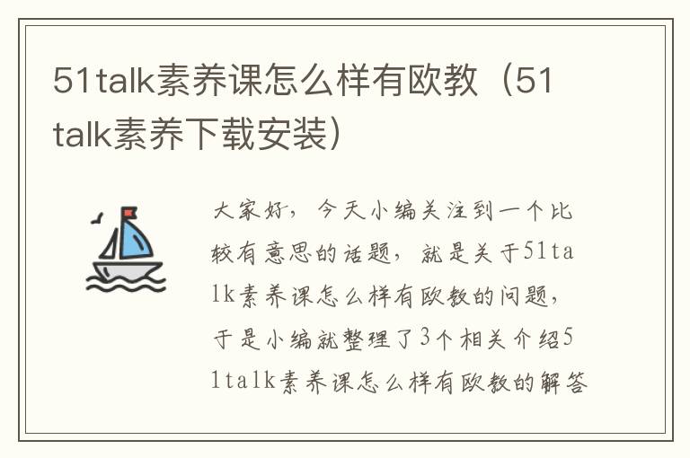 51talk素养课怎么样有欧教（51talk素养下载安装）