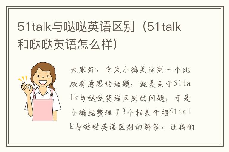 51talk与哒哒英语区别（51talk和哒哒英语怎么样）