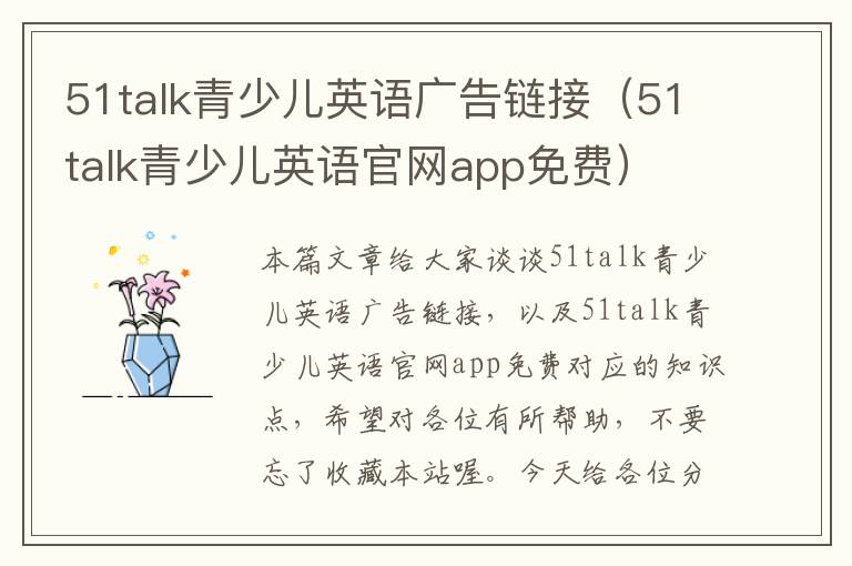 51talk青少儿英语广告链接（51talk青少儿英语官网app免费）