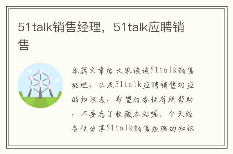 51talk销售经理，51talk应聘销售