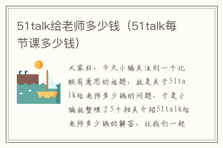 51talk给老师多少钱（51talk每节课多少钱）