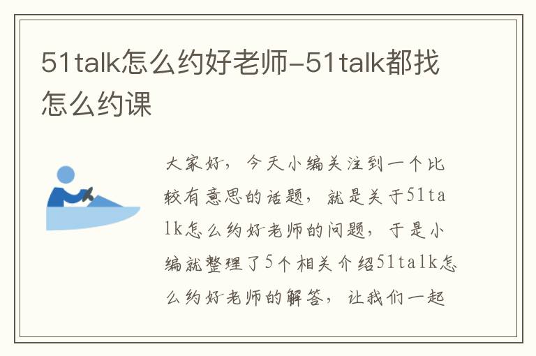 51talk怎么约好老师-51talk都找怎么约课