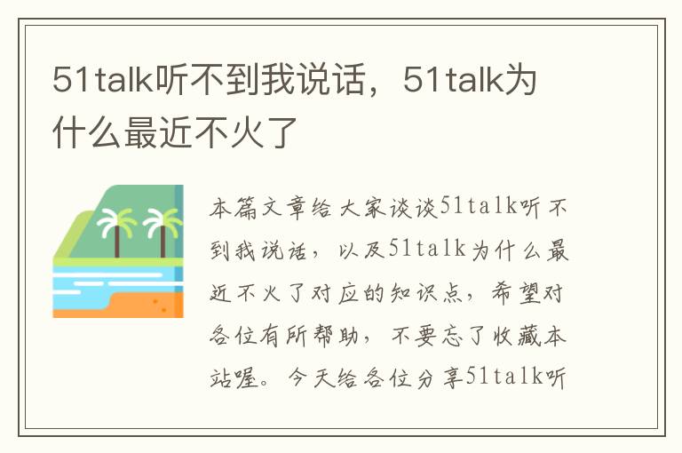 51talk听不到我说话，51talk为什么最近不火了