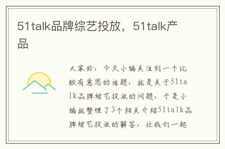 51talk品牌综艺投放，51talk产品