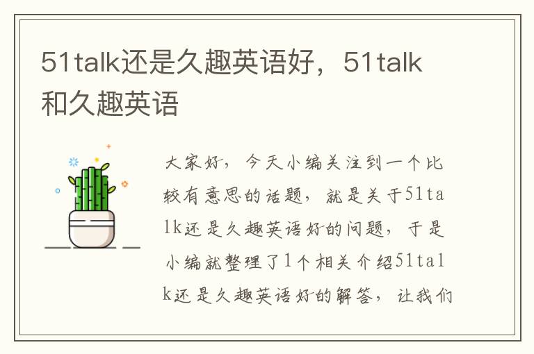 51talk还是久趣英语好，51talk和久趣英语