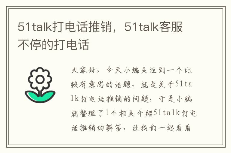 51talk打电话推销，51talk客服不停的打电话